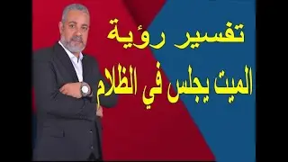 تفسير رؤية الميت يجلس في الظلام في المنام | اسماعيل الجعبيري