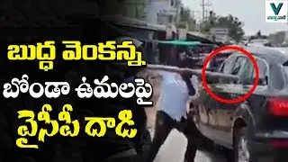 Bonda Uma and Buddha Venkanna Attacked by YCP | TDP Vs YSRCP | Telugu News | Vaartha Vaani