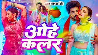 #Video | ओहे कलर | #Akshra Singh | Aohe Kalar | New Bhojpuri Holi Song 2026