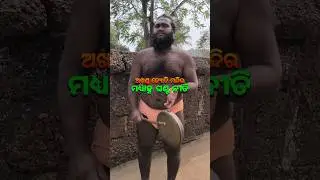 ଅଖଣ୍ଡ ଜ୍ୟୋତି ମନ୍ଦିର ମଧ୍ୟାହ୍ନ ଘଣ୍ଟ ନୀତି🙏🏿#mahimagadi#jorandagadi #mahimadharma #shorts