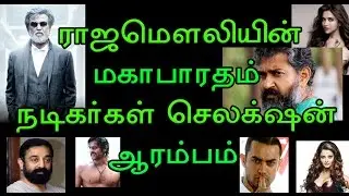 ராஜமௌலியின் அடுத்த அவதாரம் மகாபாரதம் - நடிகர்கள் செலக்டின் ஆரம்பம் | Baahubali Director Next Movie