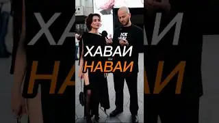 ХАВАИ НАВАИ #shorts #women #reaction #fyp #интервью #история #знания #обзор #опрос #рек