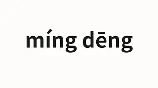 How to pronounce m&iacute;ng dēng | 明灯 (Bright lamp in Chinese)