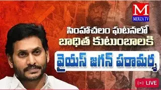 సింహాచలం ఘటనలో బాధ్యత కుటుంబాన్ని పరామర్శ EXCM Jagan Mohan Reddy merzaa Tv #latestnews