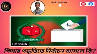 পিআর পদ্ধতিতে নির্বাচন কি? | What is PR System in Elections Explained