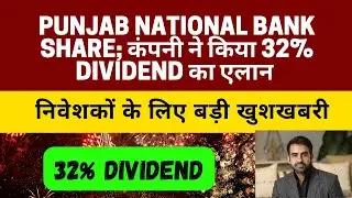Punjab National Bank Share; कंपनी ने किया 32% Dividend का एलान; PNB Share price, pnb news dividend