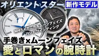 【愛と浪漫】手巻き×ムーンフェイズの傑作、ORIENT STAR M45 F8を徹底紹介。