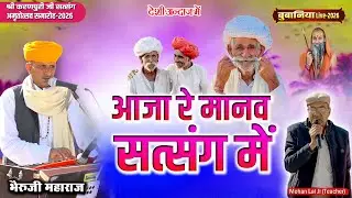 Bubaniya Live 2026 | गायक भेरूजी महाराज | आजा रे मानव सत्संग में | Aaja Re Manav Satsang Me