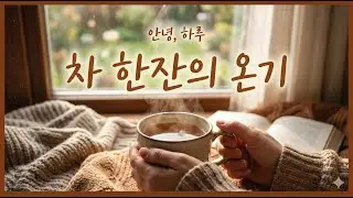 안녕, 하루 - 3일차 '차 한잔의 온기'