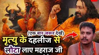 मृत्यु के दहलीज से लौटा ले आए महाराज जी  पूरी कहानी।🙋#MaharajJi #TrueStory #Spiritual #djjsanubhuti 