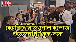 কেমব্রিজ রিজিওনাল কলেজে উত্তেজনাপূর্ণ কুক-অফ