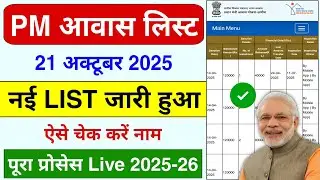 PM Awas Yojana Rural List 2025-26 🔥 | How to check PM Awas Yojana new list| Awas New List 2025