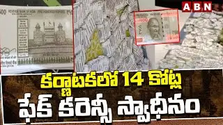 కర్ణాటకలో 14 కోట్ల ఫేక్ కరెన్సీ స్వాధీనం | Fake Currency Seized in Karnataka | ABN Telugu