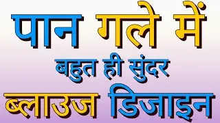पान गला ब्लाउज डिजाइन | paan gale ka design | paan gala, paan gala simple blouse design.