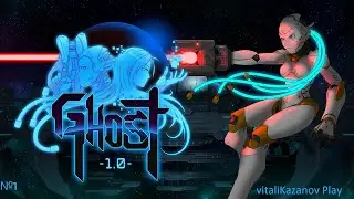 Прохождение Ghost 1.0 (пролог)