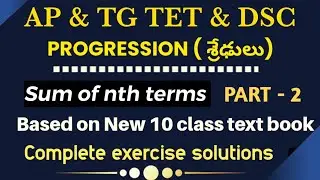 Arithmetic Progression (శ్రేఢులు) part-2|| CLASS 10 New text book|| #aptet #progression #apdsc