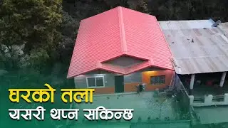 यसरी थप्न सकिन्छ घरको तला | SY Panel Nepal