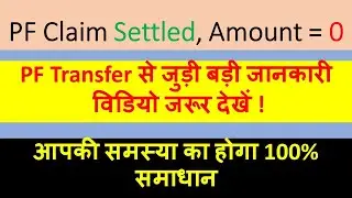 PF Claim Settled with Zero Amount | PF Transfer se judi badi jankari pf transfer ka paisa Zero Kyun