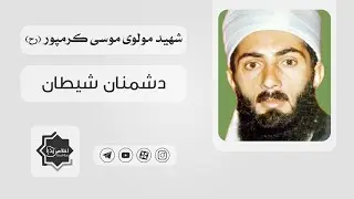 مولوی موسی کرمپور - دشمنان شیطان