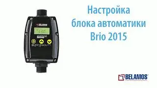 Блок управления Brio2015
