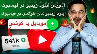 چگونه در فیسبوک ویدیو طولانی و کوتاه آپلود کنیم که وایرل شود 📣 صفر تا صد طریقه آپلود ویدیو در فیسبوک