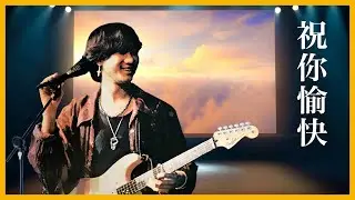 黃家駒 KaKui AI - 祝您愉快 / 原唱：Beyond