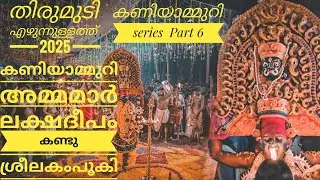കണിയാമ്മുറി കാളിമാർ ലക്ഷദീപം കണ്ടു ശ്രീലകം പൂകി | മുടി എഴുന്നുള്ളത് 2025| കണിയമുറി series Part 5