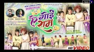 ए गई राम  a goi ran.   NOW nagpuri song found comedy nights 