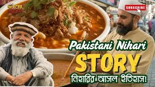 Pakistani Nihari Story | নিহারির ইতিহাস ও স্বাদ | Pakistan&rsquo;s National Dish Explained Bangla