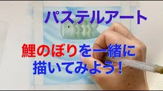 【初心者向けパステルアート】10分で一緒に鯉のぼりを描いてみよう　#パステルアート　#パステル　#ヒーリングアート