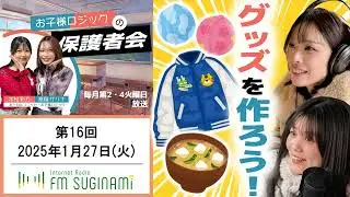 お子様ロジックの保護者会 #16【FMすぎなみ】