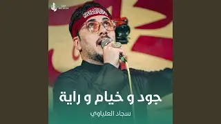 جود و خيام و راية