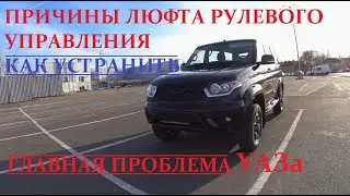 Главная проблема УАЗ. ТО-0. Причины люфта рулевого управления. Первое обращение по гарантии