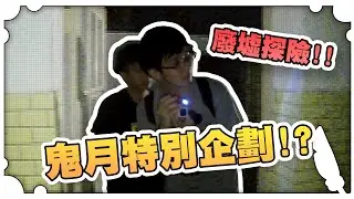 廢墟探險！！鬼月特別企劃！！【黑羽避難所】