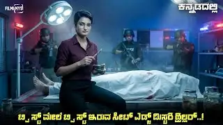 Andha Irul (2025) Mystery Thriller Movie Explained In Kannada | Suspense Thriller story review