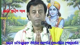 প্রদীপ পালের একটি শ্রেষ্ঠ ভক্তি পালা। নিউ কীর্তন 2026, Pradeep pal kirtan