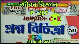 class 10 question bank 2026 page number 207 life science/প্রশ্নবিচিত্রা 2026/@SamirDas28-jv6ls