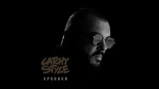 CATCHY STYLE (Buzz) &mdash; Хроники (2025)