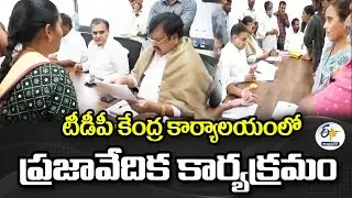 టీడీపీ కేంద్ర కార్యాలయంలో ప్రజావేదిక కార్యక్రమం | Praja Vedika | TDP Central office | Mangalagiri
