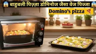 😱 बाहुबली पिज़्ज़ा डोमिनोज जैसा वेज पिज्जा पर फैमिली साइज मैंने | Pizza recipe from Scratch 😱