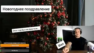 Новогоднее поздравление от Фила