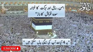 Surah Quraish |rizq, protection| سفر کی حفاظت اور دل کا سکون ،رزق میں برکت کا  وظیفہ @RaheNoor-ev4mp