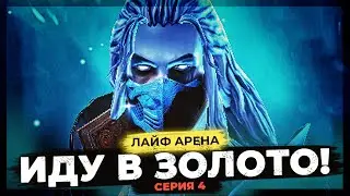 👊 МОРТАЛ КОМБАТ | СЕРИЯ 4 👊 Нагоняю на ЛАЙФ АРЕНЕ в Raid Shadow Legends