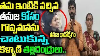 ఇంటికి వచ్చిన తనుజ కోసం గొప్పమనసు చాటుకున్న కళ్యాణ్ తల్లిదండ్రులు.. తనుజ భావోద్వేగం