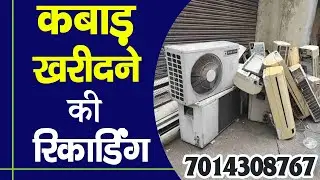 [ हिंदी ] Kabad Ki Recording I कबाड़ का ऑडियो प्रचार I लोहा,प्लास्टिक,रद्दी,कूलर,पंखा आदि कबाड़ी वाला
