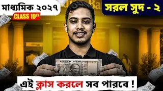 সরল সুদ Part - 2 Class 10 | Simple Interest Class 10 Mathematics | Madhyamik 2027 | LETS IMPROVE