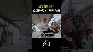 갓 잡은 빙어, 초장에 찍었더니...