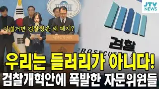 우리는 들러리가 아니다!...검찰개혁안에 폭발한 자문위원들