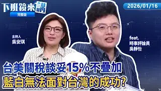 台美關稅談妥 民眾黨稱高度憂慮反對無底線掏空台灣！民眾黨支持者稱AIT不代表美國 學者嗆：簽證是誰發的？國民黨台中市長、宜蘭縣長提名協調 人選難產 ！｜下班鏡來講20260116