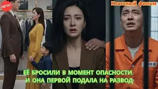 Её бросили в момент опасности,и она первой подала на развод #драма #романтика #дорамы #drama #судьба